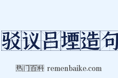 驳议吕堙造句是什么意思的图片